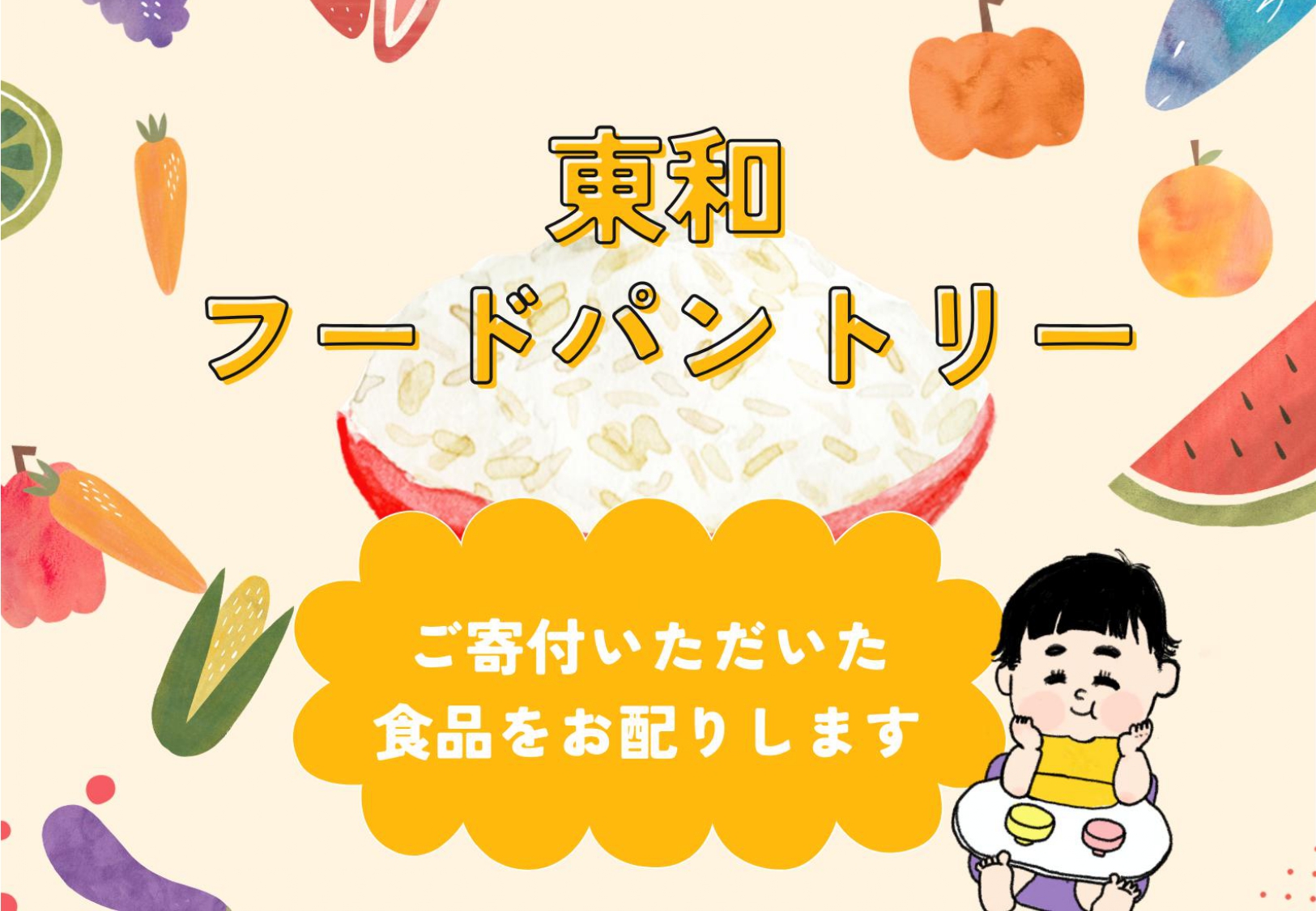 東和フードパントリー
