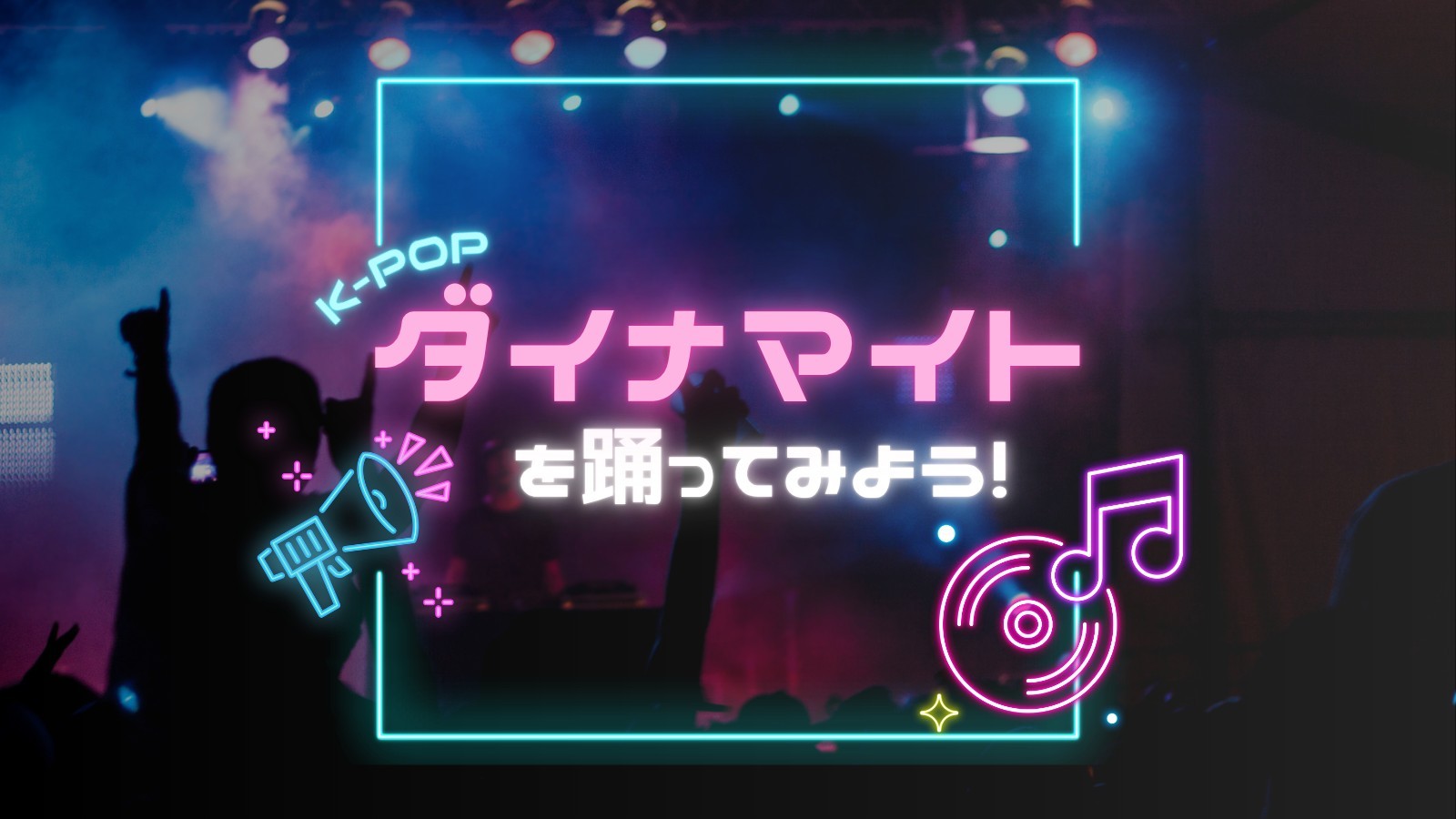 『ダイナマイト』を踊ってみよう！
