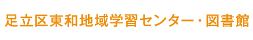 文化・学習・スポーツを楽しむ地域の交流拠点。足立区東和地域学習センター 東和図書館｜イベントや講座をご案内