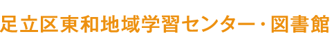 足立区東和地域学習センター・東和図書館｜地域の講座や施設をご案内
