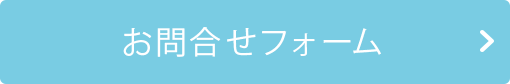 お問合せフォーム