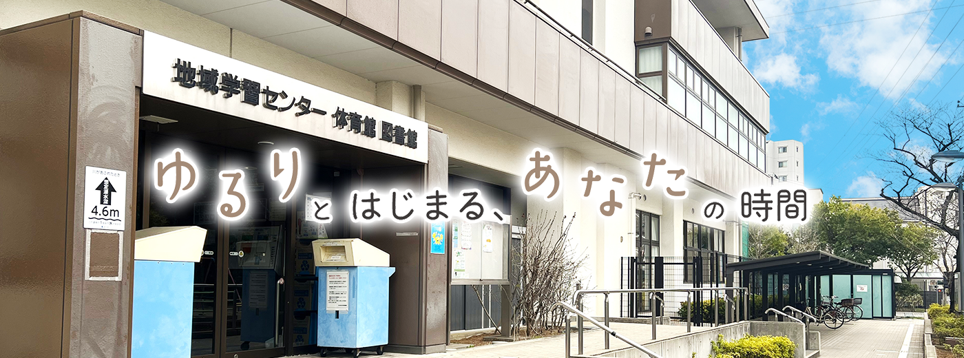 東和地域学習センター・東和図書館