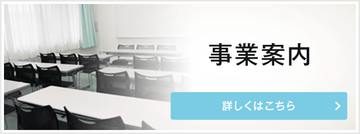 事業案内