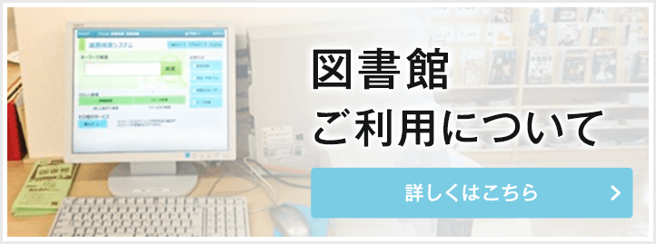 図書館ご利用について