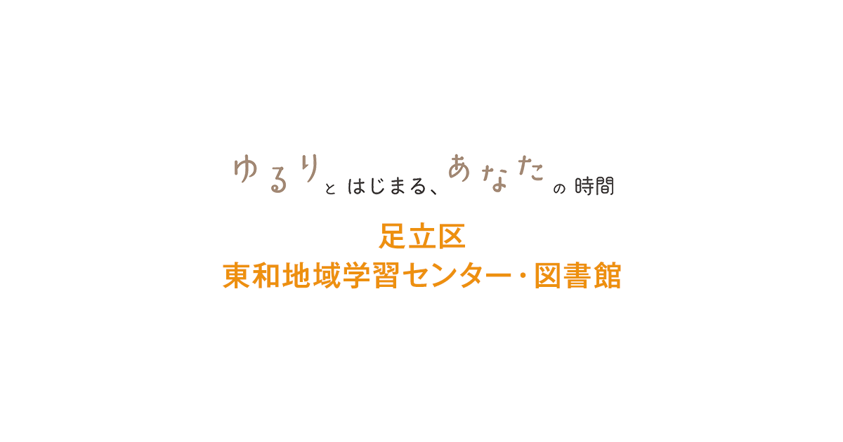足立区東和センターの外観