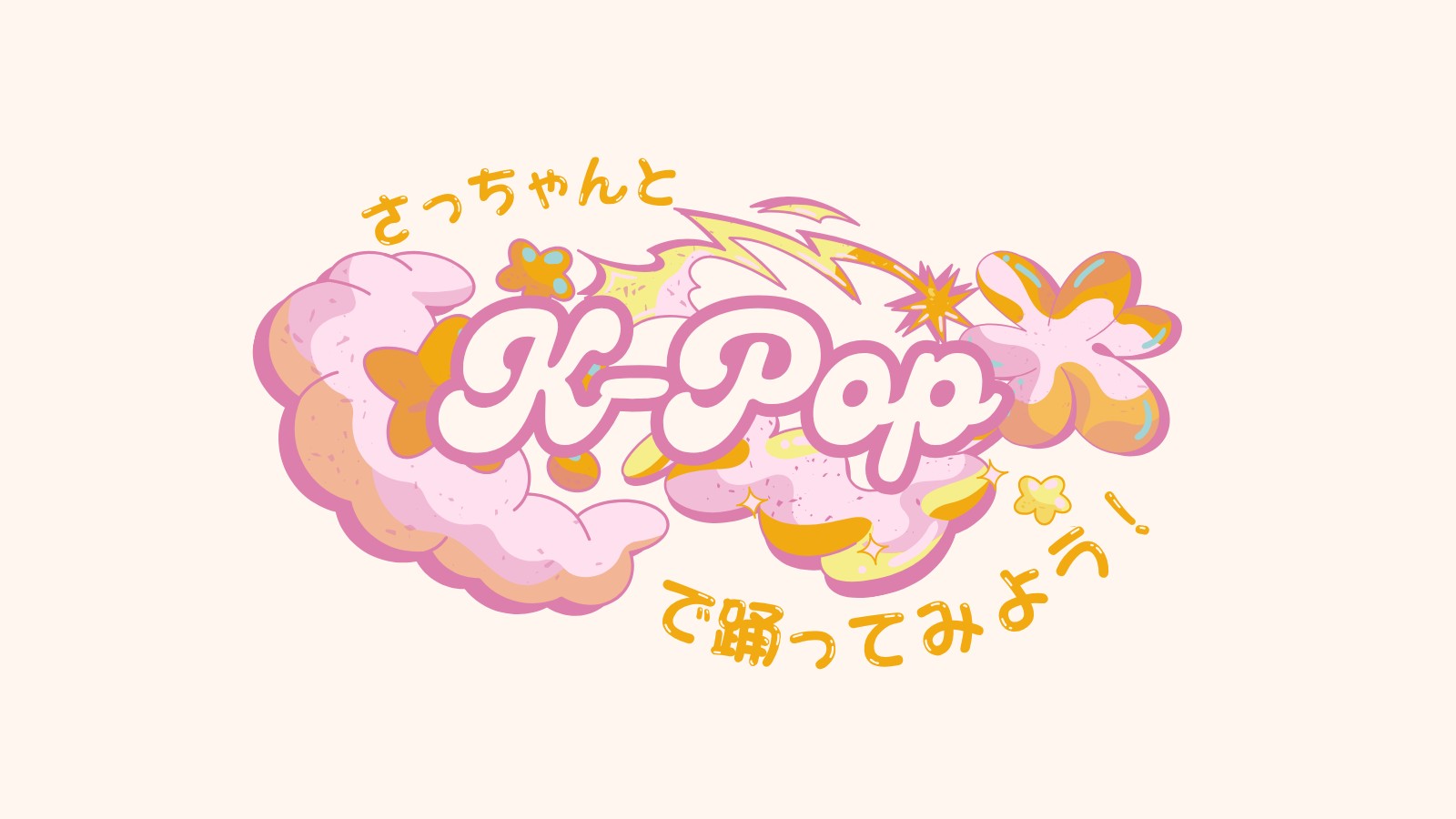 K-POPで踊ってみよう!<br>入門・初級(8月分)