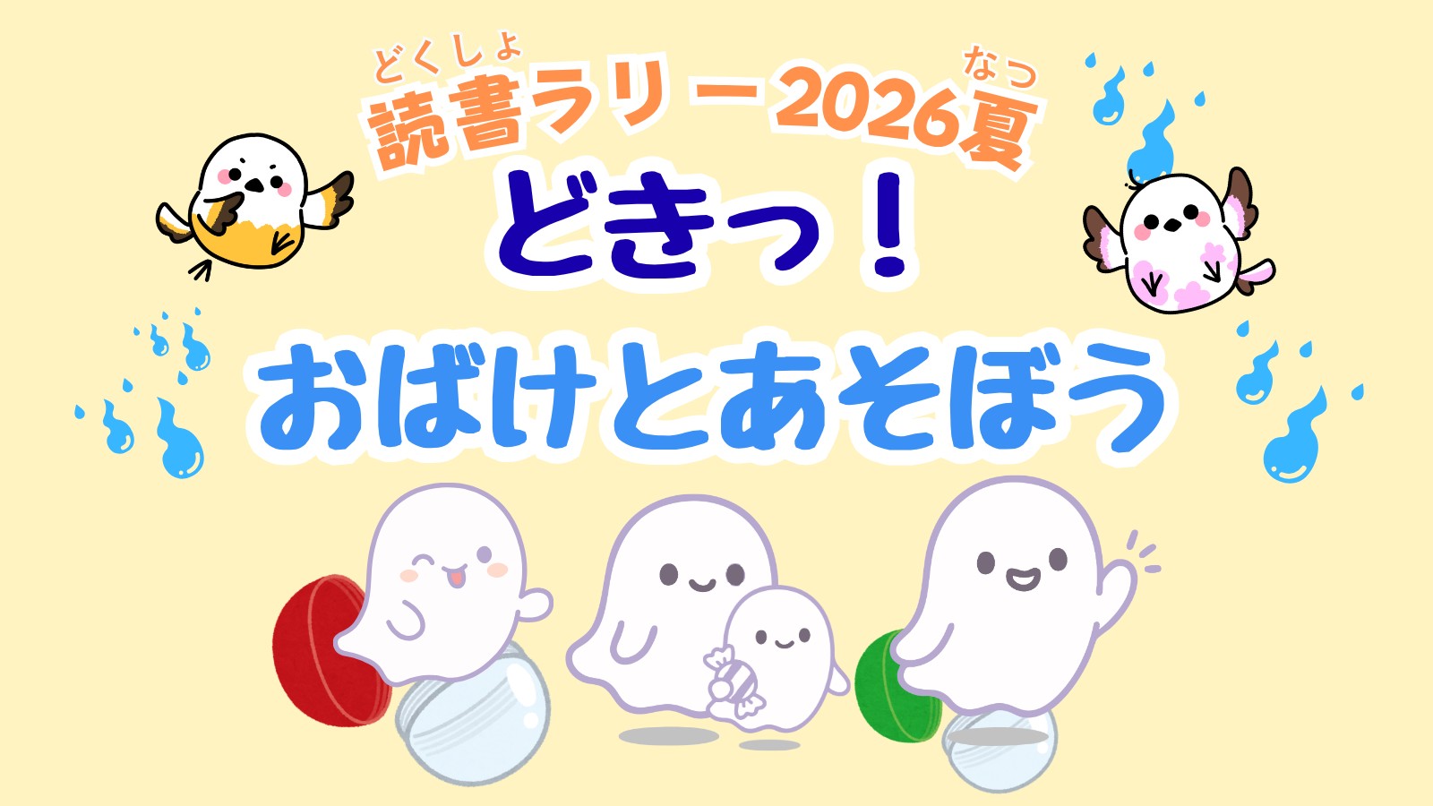 どきっ！おばけとあそぼう