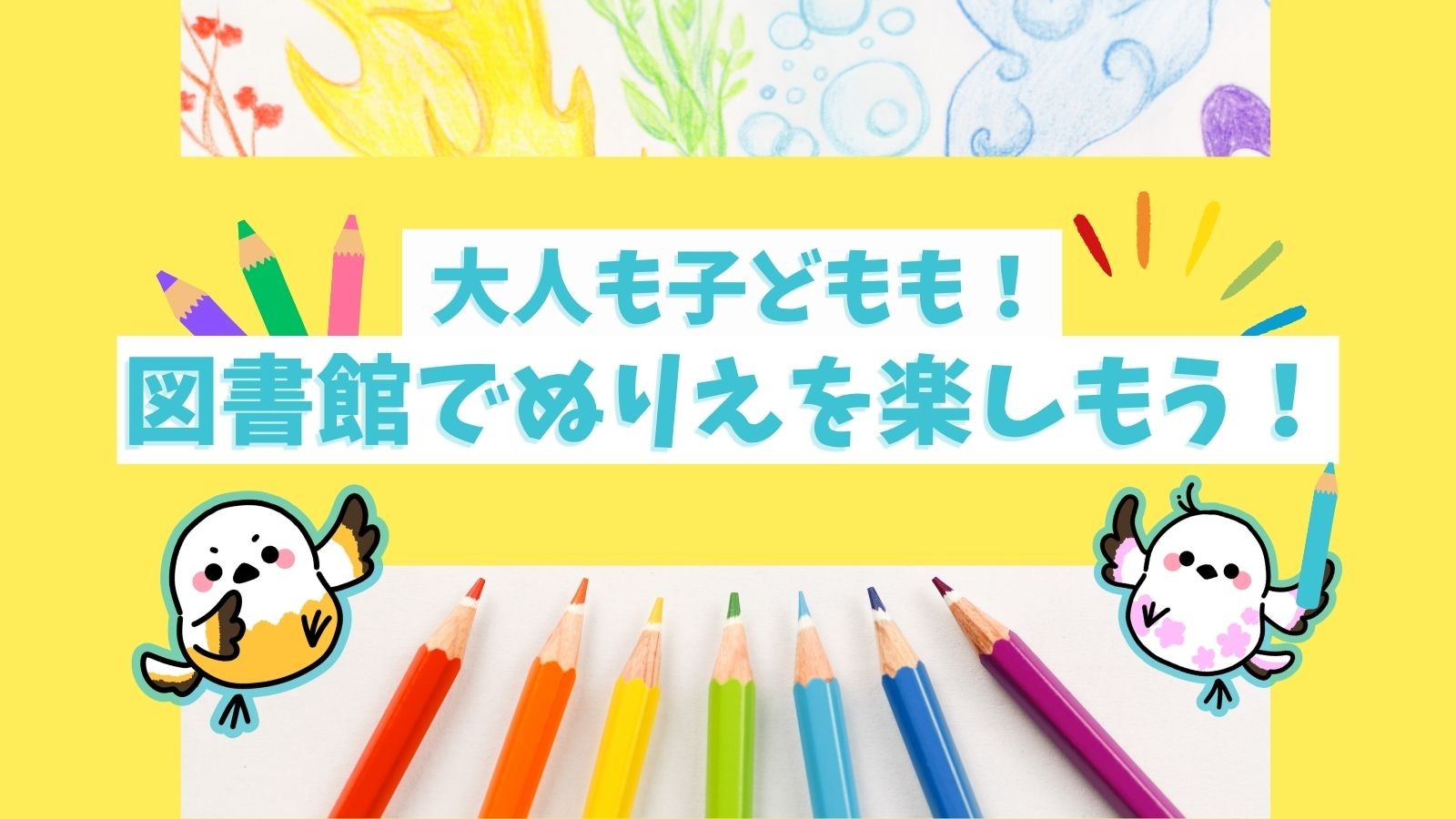 大人も子どもも!<br>図書館でぬりえを楽しもう!